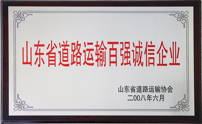 山東省道路運(yùn)輸百強(qiáng)企業(yè)