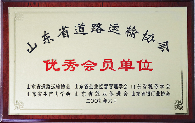 山東省道路運(yùn)輸協(xié)會優(yōu)秀會員單位